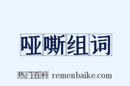 哑嘶组词是什么意思的图片